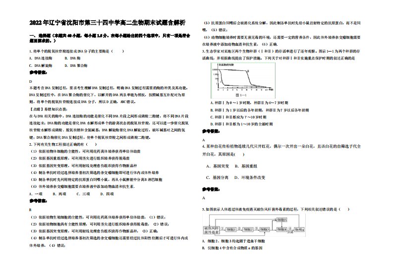 2022年辽宁省沈阳市第三十四中学高二生物期末试题含解析