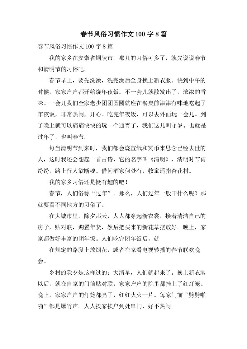 春节风俗习惯作文100字8篇