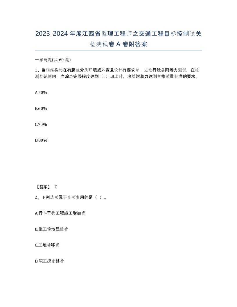 2023-2024年度江西省监理工程师之交通工程目标控制过关检测试卷A卷附答案