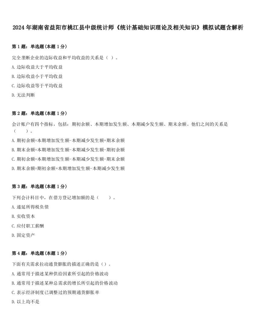 2024年湖南省益阳市桃江县中级统计师《统计基础知识理论及相关知识》模拟试题含解析