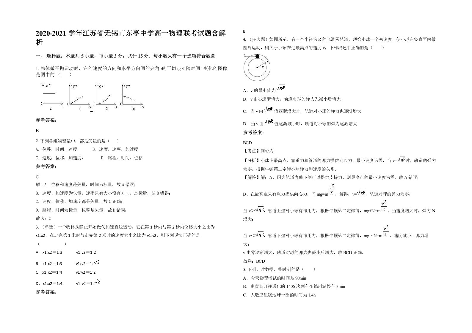 2020-2021学年江苏省无锡市东亭中学高一物理联考试题含解析