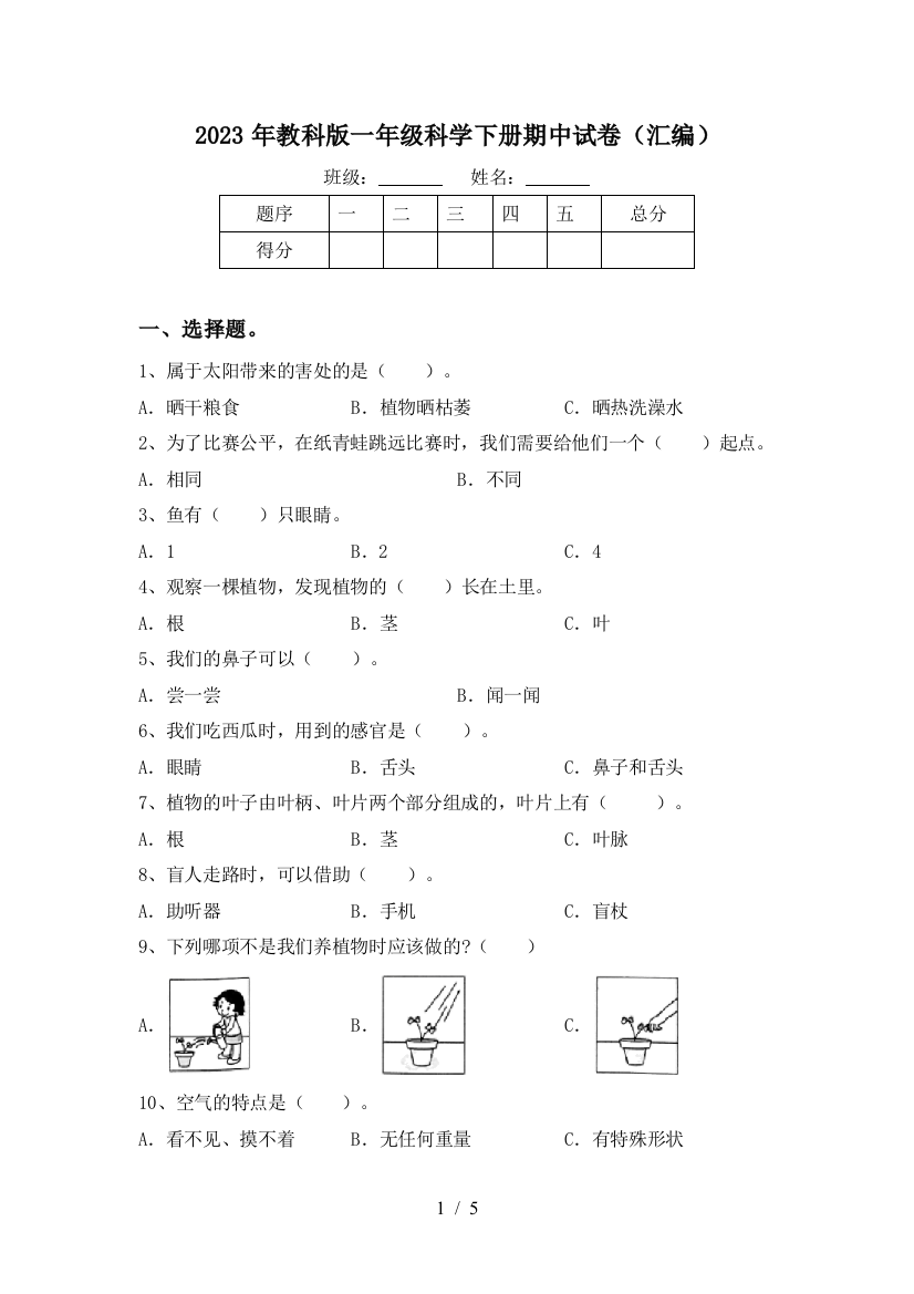 2023年教科版一年级科学下册期中试卷(汇编)