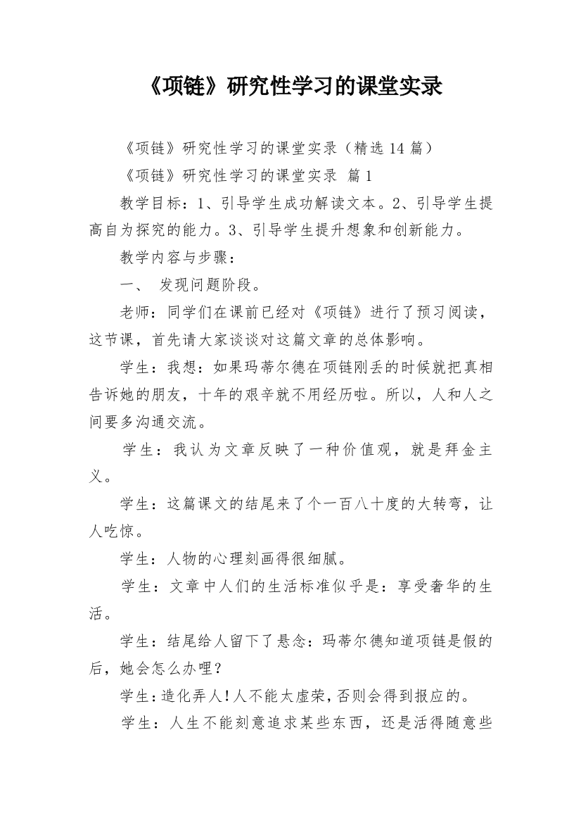 《项链》研究性学习的课堂实录