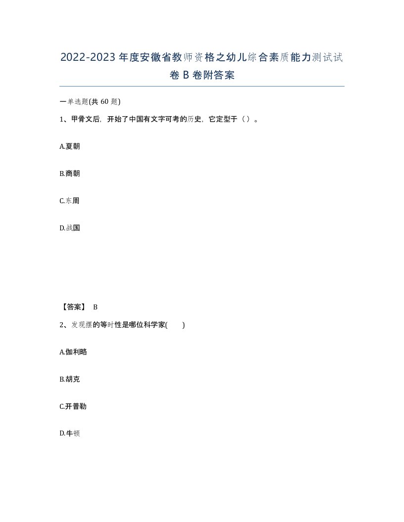 2022-2023年度安徽省教师资格之幼儿综合素质能力测试试卷B卷附答案