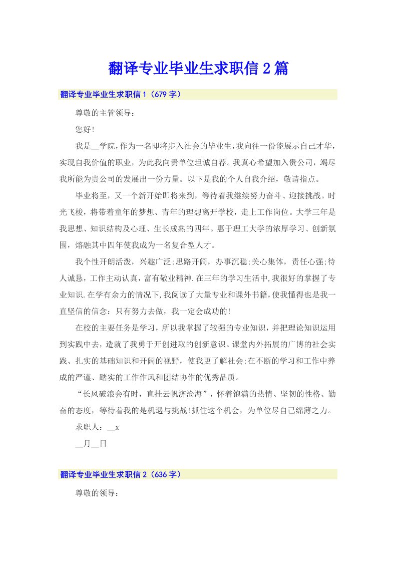 翻译专业毕业生求职信2篇