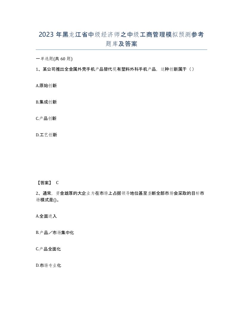 2023年黑龙江省中级经济师之中级工商管理模拟预测参考题库及答案