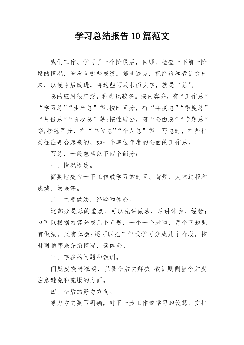 学习总结报告10篇范文