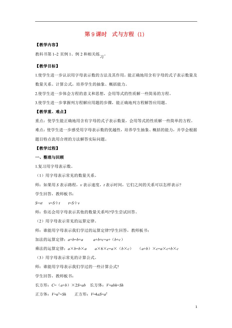 2022六年级数学下册第七单元总复习1数与代数第9课时式与方程1教案苏教版