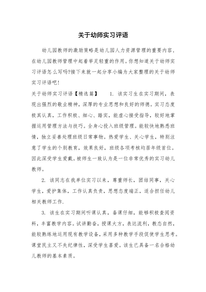 其他范文_649886_关于幼师实习评语