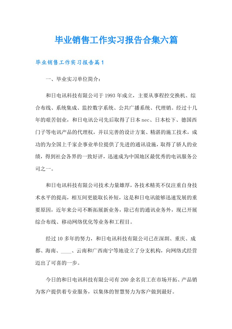 毕业销售工作实习报告合集六篇