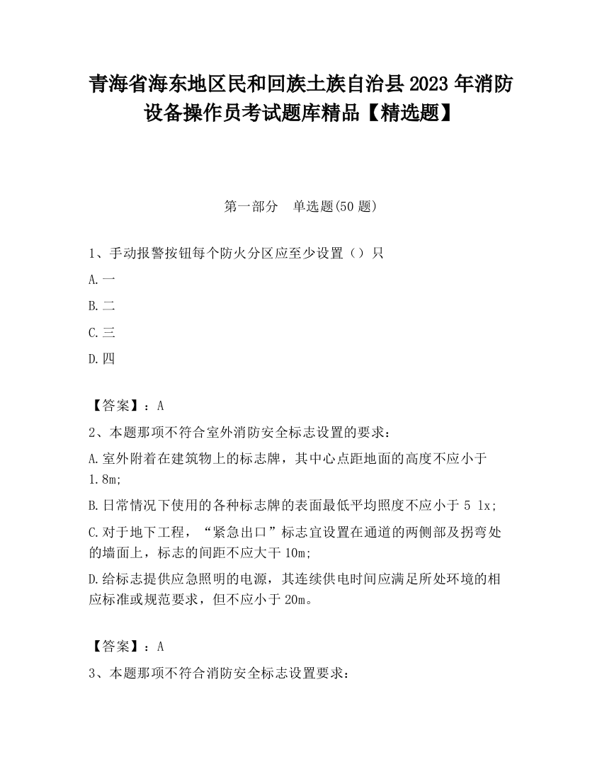 青海省海东地区民和回族土族自治县2023年消防设备操作员考试题库精品【精选题】