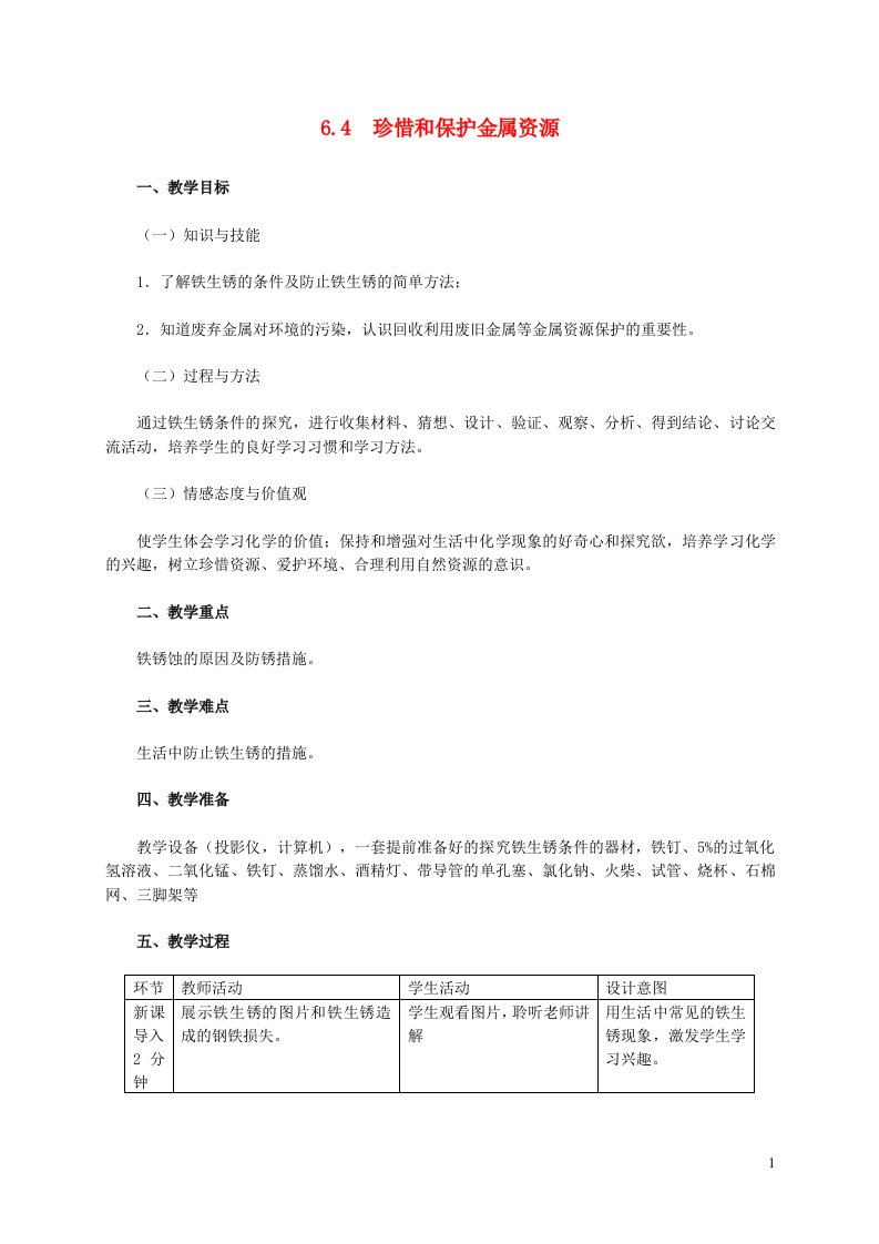 2022九年级化学下册第6章金属6.4珍惜和保护金属资源教学设计新版粤教版