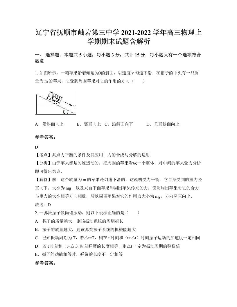 辽宁省抚顺市岫岩第三中学2021-2022学年高三物理上学期期末试题含解析