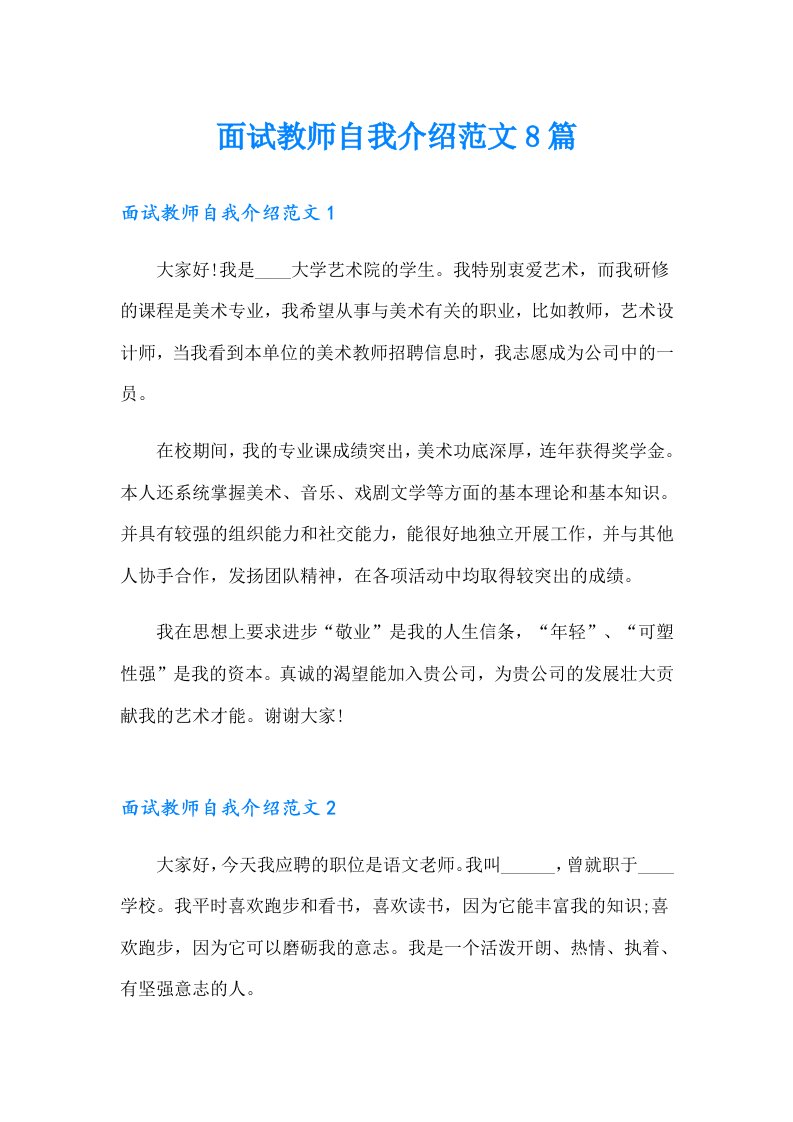 面试教师自我介绍范文8篇