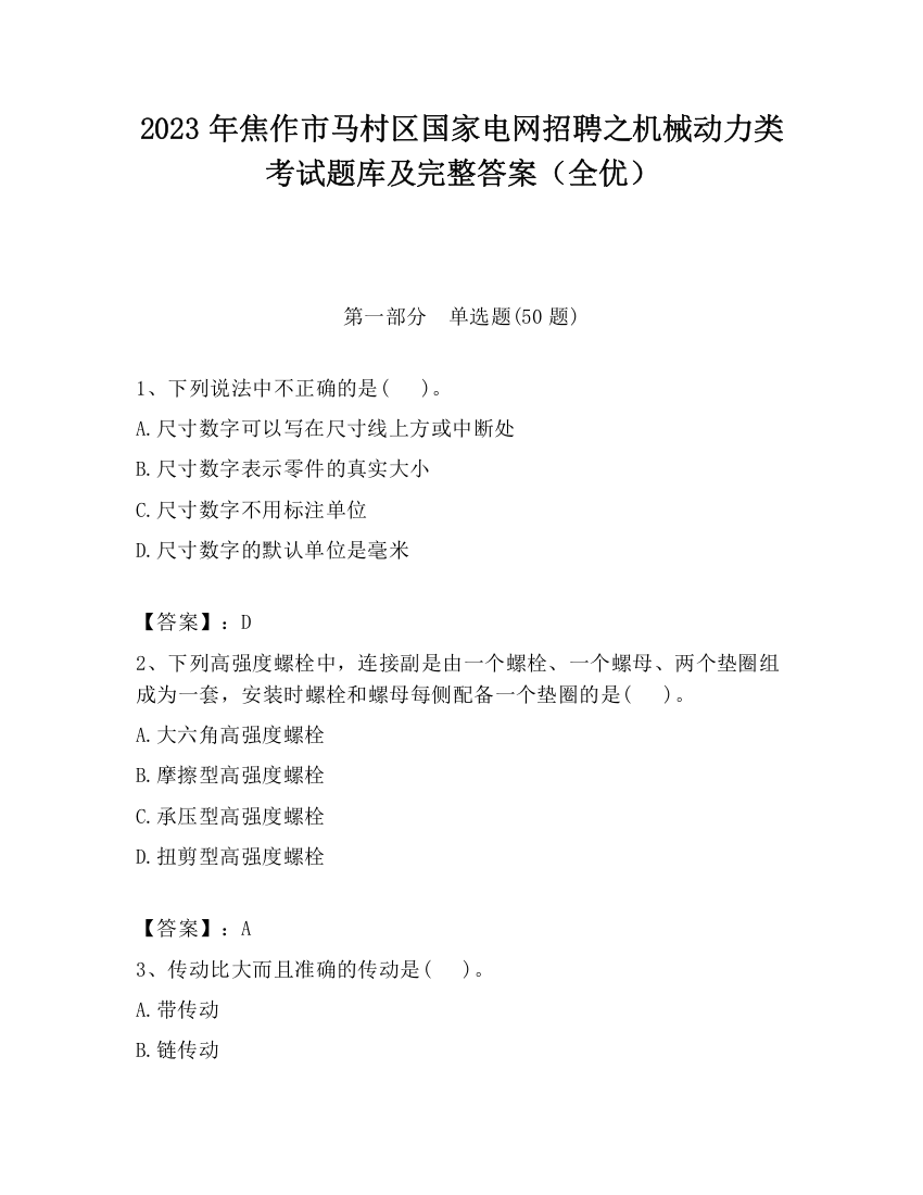 2023年焦作市马村区国家电网招聘之机械动力类考试题库及完整答案（全优）