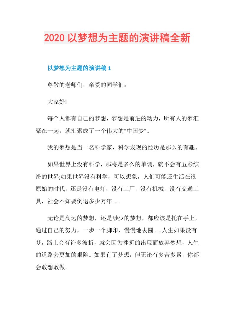 以梦想为主题的演讲稿全新