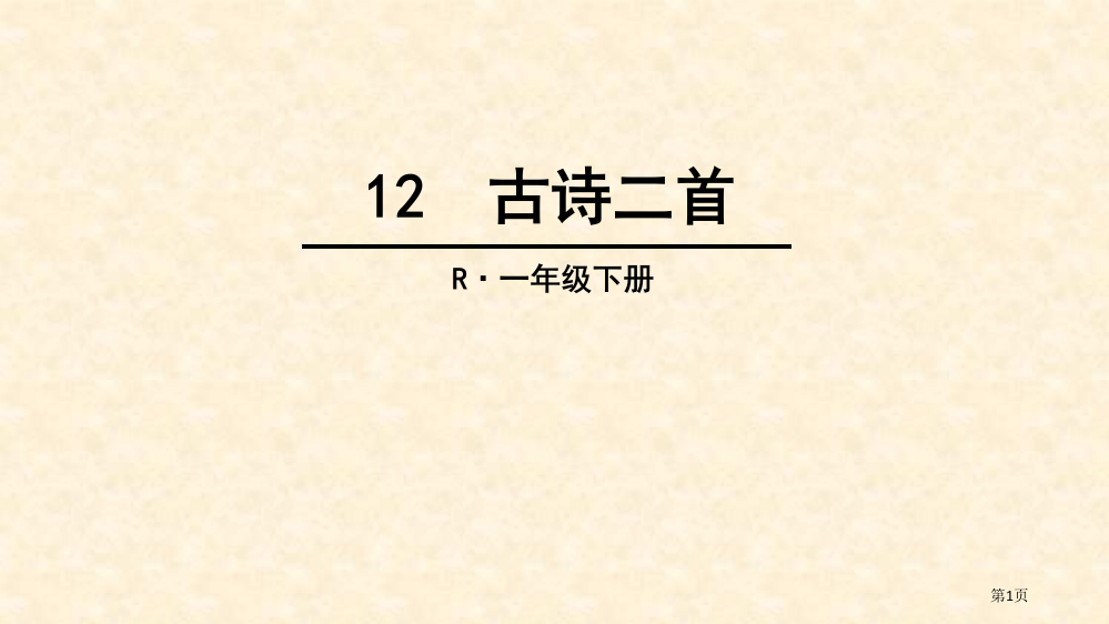 人教版部编版一年级下册12古诗二首市公开课金奖市赛课一等奖课件