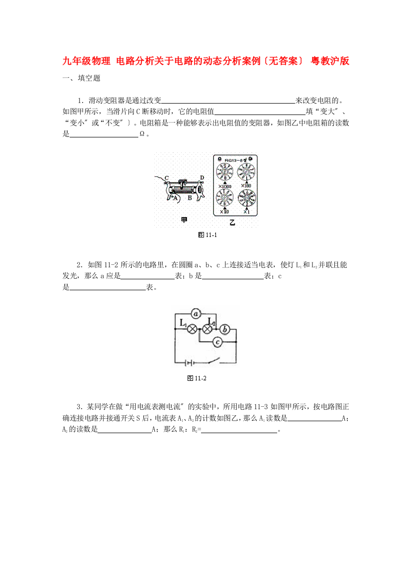 （整理版）九年级物理电路分析关于电路的动态分析案例（无答案）粤教沪