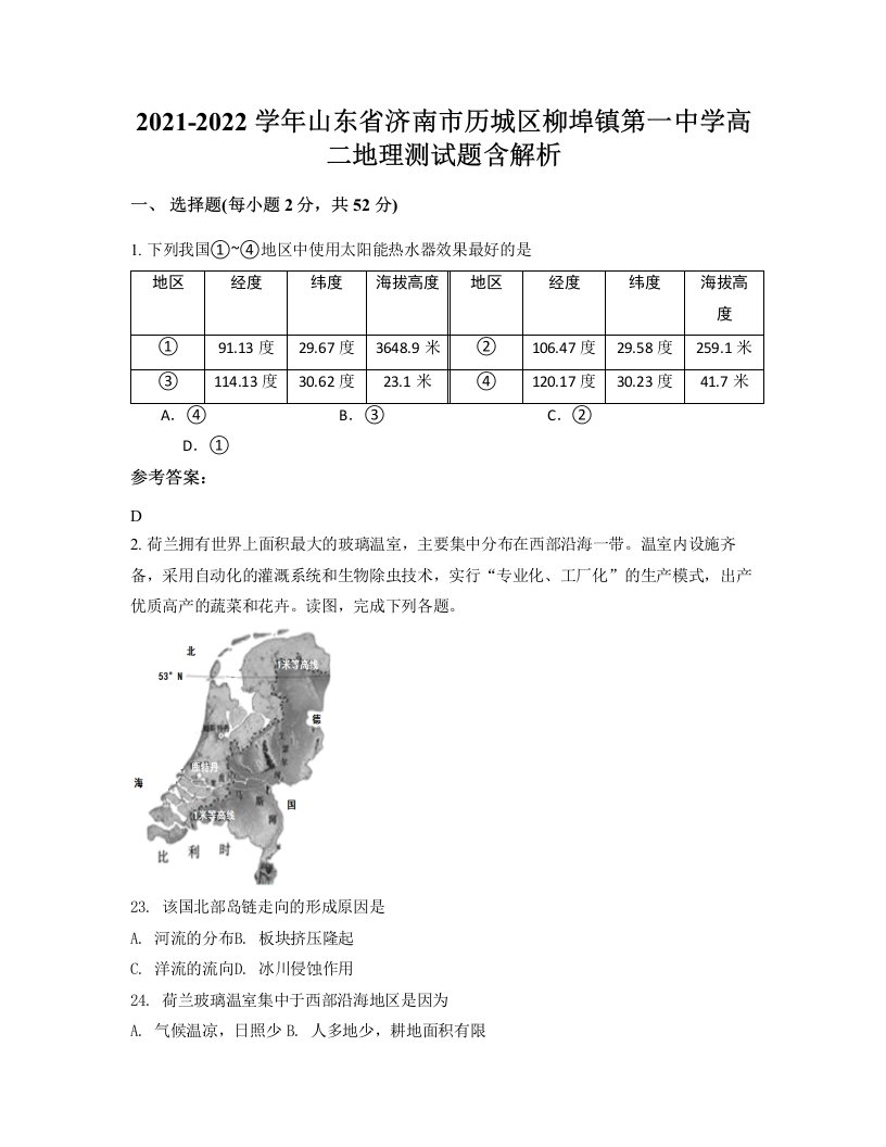 2021-2022学年山东省济南市历城区柳埠镇第一中学高二地理测试题含解析