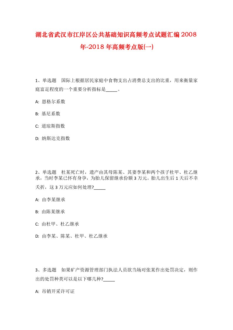 湖北省武汉市江岸区公共基础知识高频考点试题汇编2008年-2018年高频考点版一