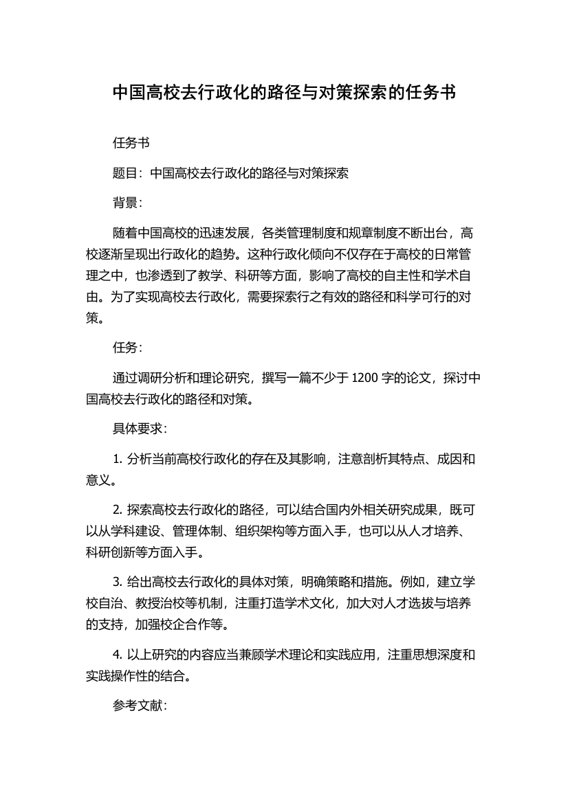 中国高校去行政化的路径与对策探索的任务书