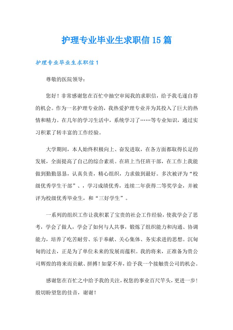 护理专业毕业生求职信15篇