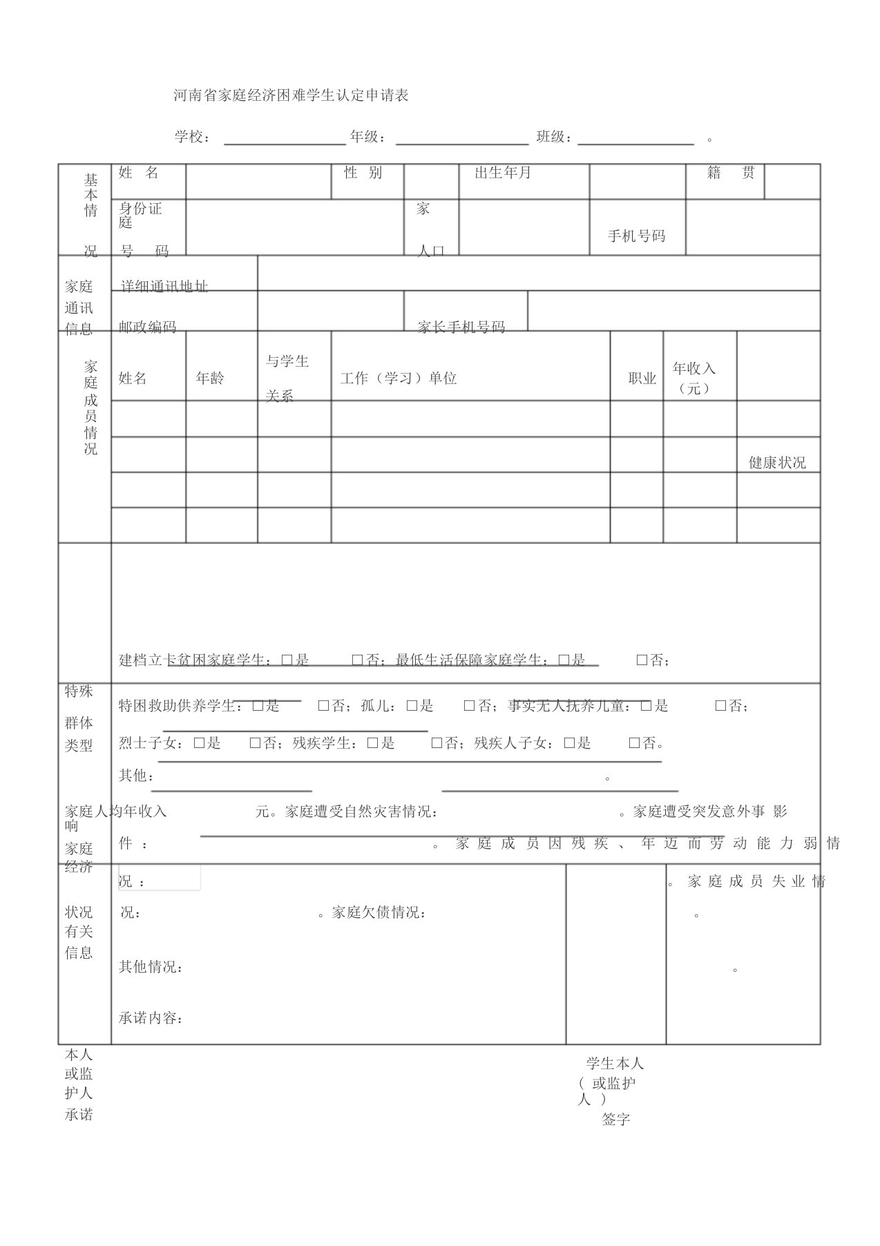 河南省家庭经济困难学生认定申请表模板