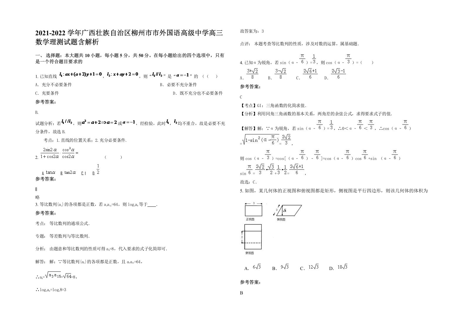 2021-2022学年广西壮族自治区柳州市市外国语高级中学高三数学理测试题含解析