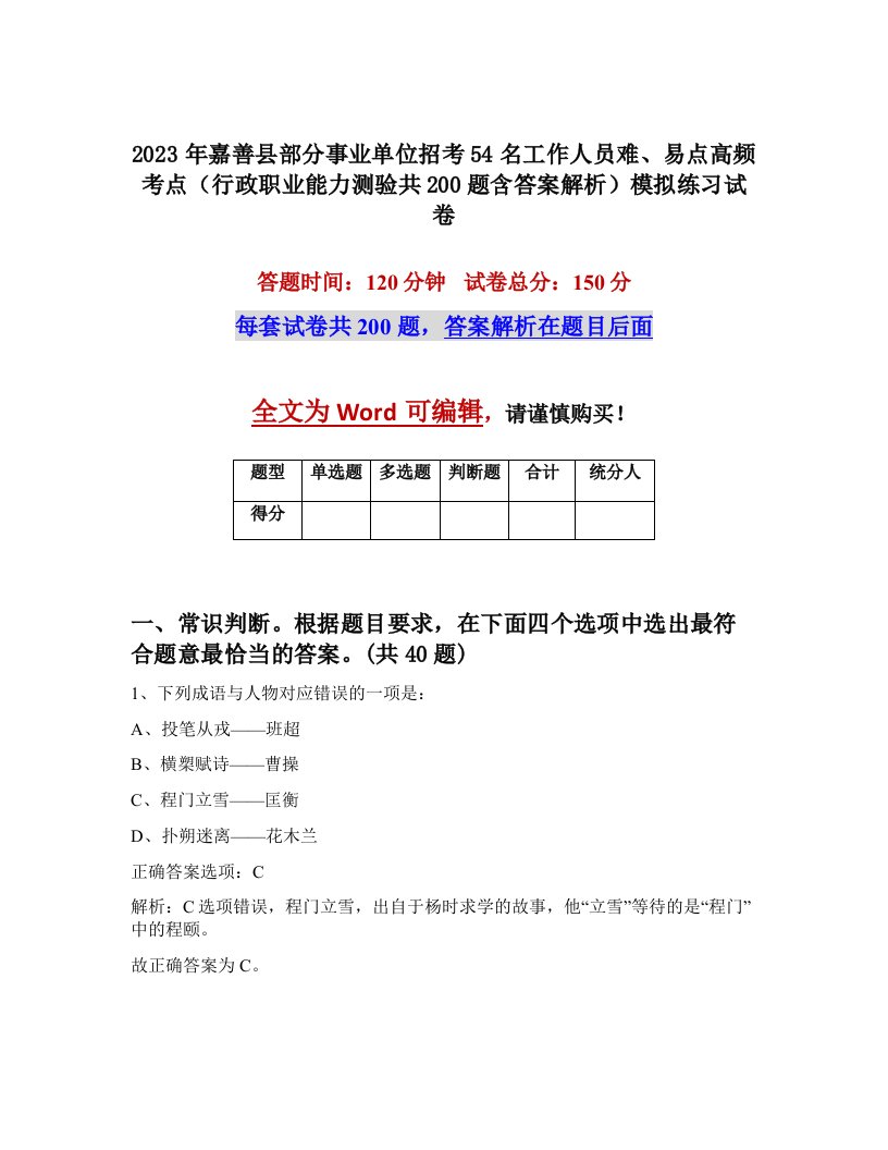 2023年嘉善县部分事业单位招考54名工作人员难易点高频考点行政职业能力测验共200题含答案解析模拟练习试卷