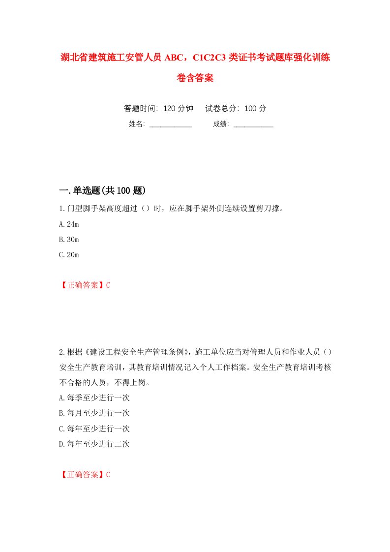 湖北省建筑施工安管人员ABCC1C2C3类证书考试题库强化训练卷含答案第86套