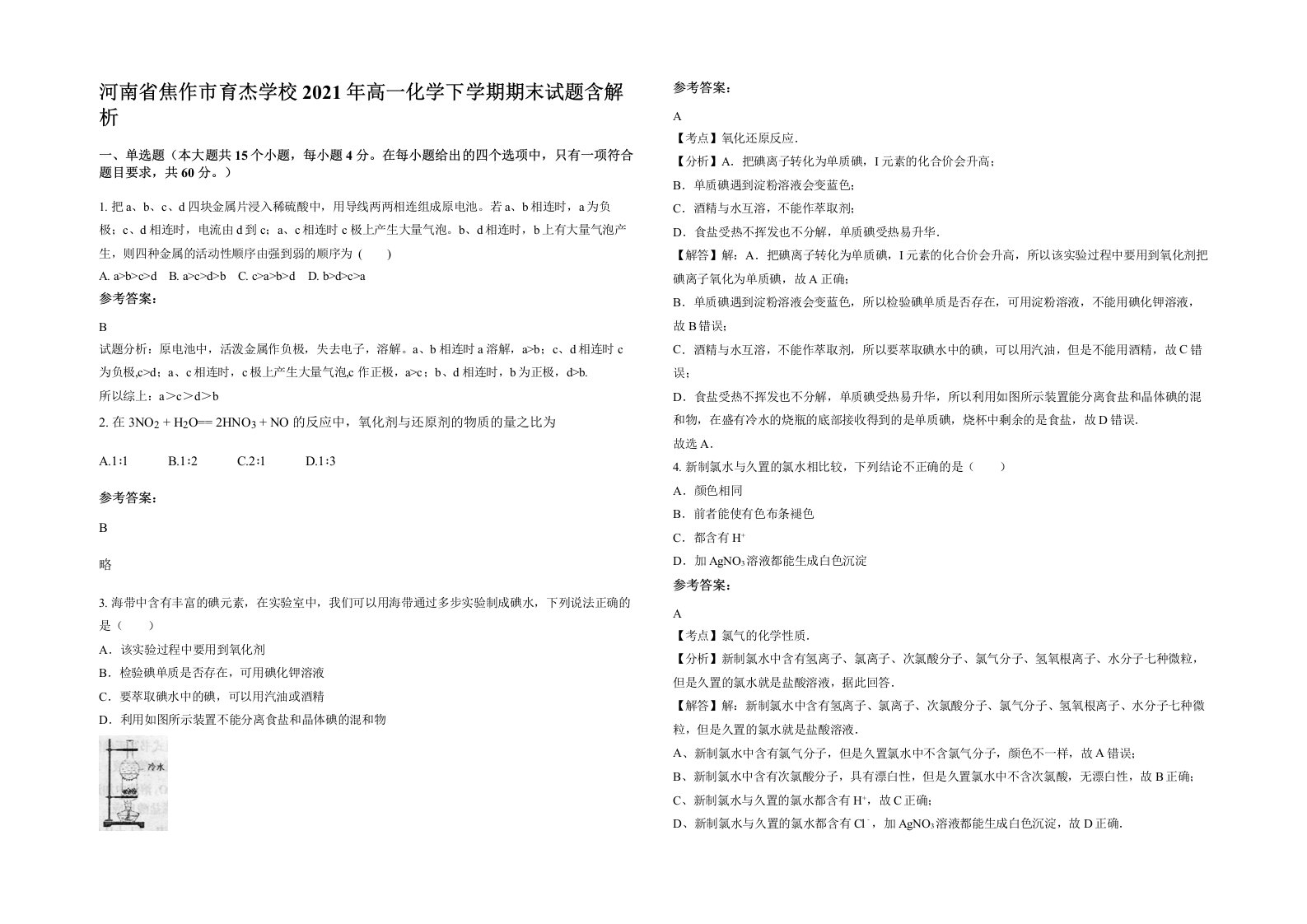 河南省焦作市育杰学校2021年高一化学下学期期末试题含解析