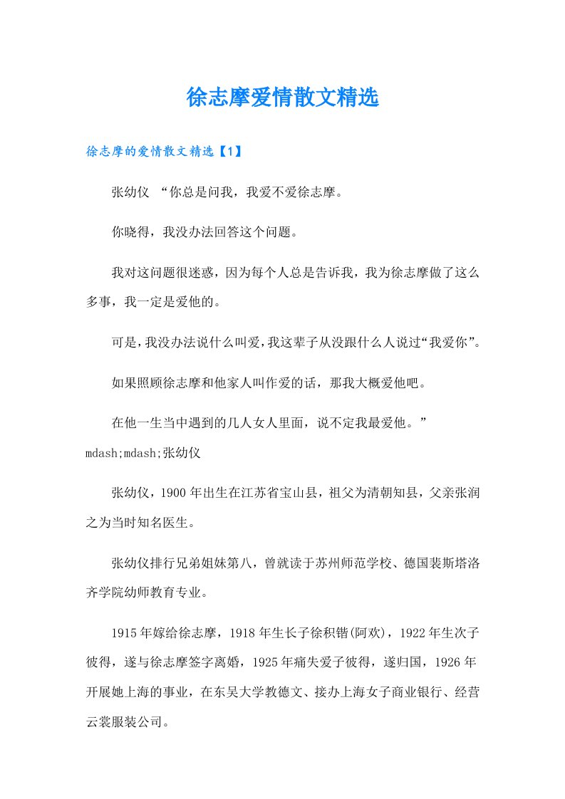 徐志摩爱情散文精选