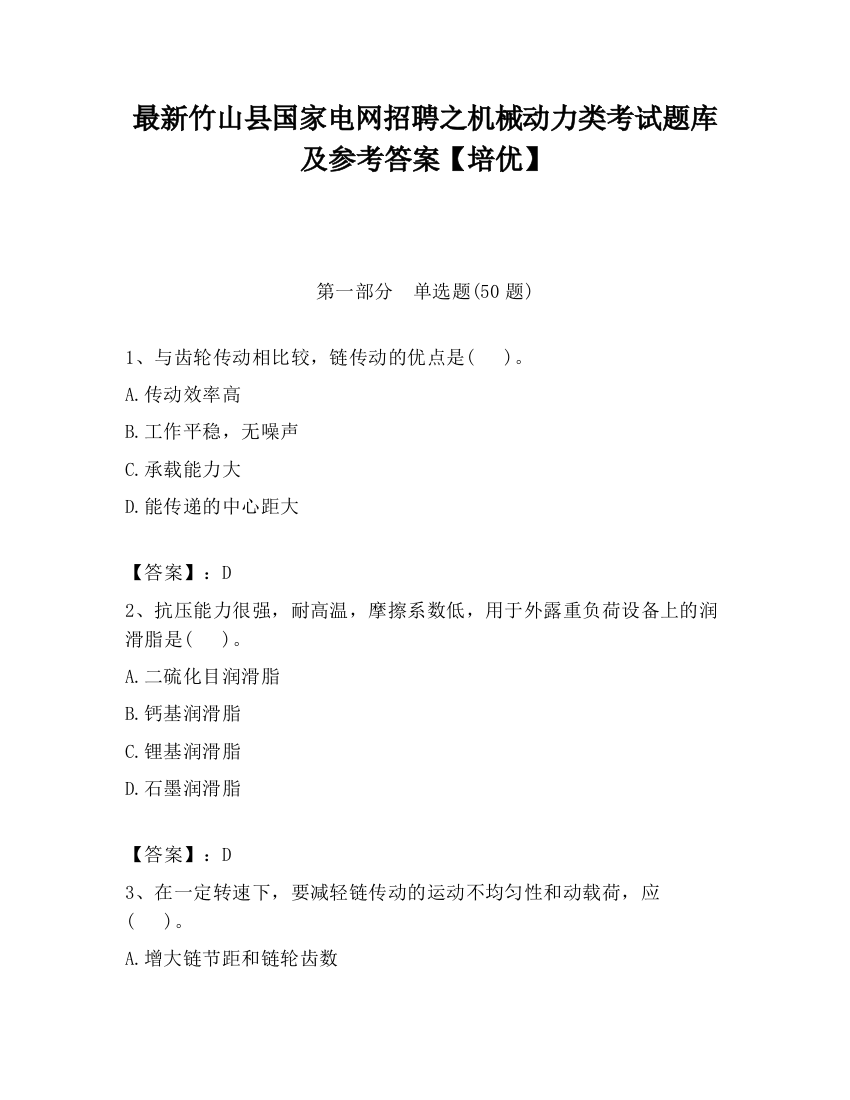 最新竹山县国家电网招聘之机械动力类考试题库及参考答案【培优】