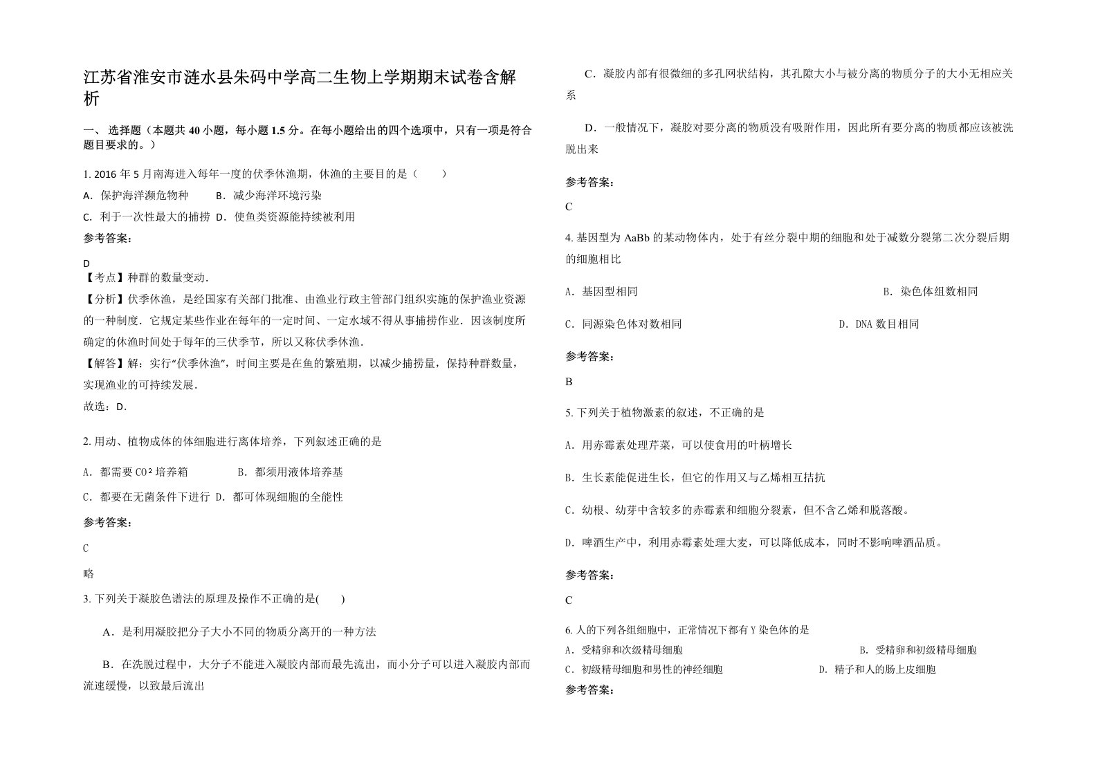 江苏省淮安市涟水县朱码中学高二生物上学期期末试卷含解析