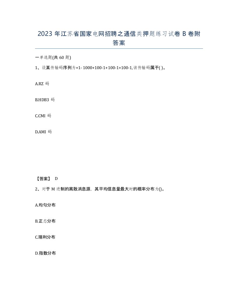 2023年江苏省国家电网招聘之通信类押题练习试卷B卷附答案