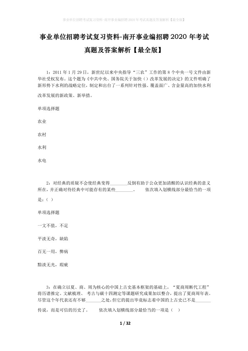 事业单位招聘考试复习资料-南开事业编招聘2020年考试真题及答案解析最全版