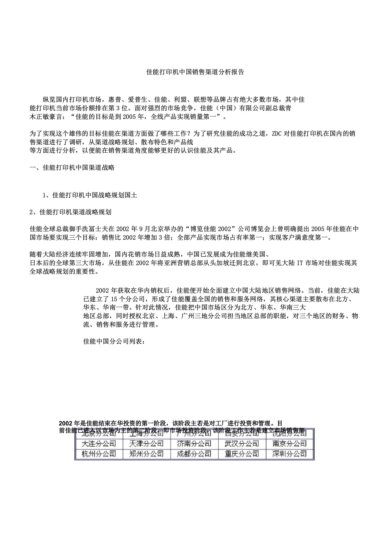 佳能打印机我国销售渠道分析计划学习报告计划doc9美版