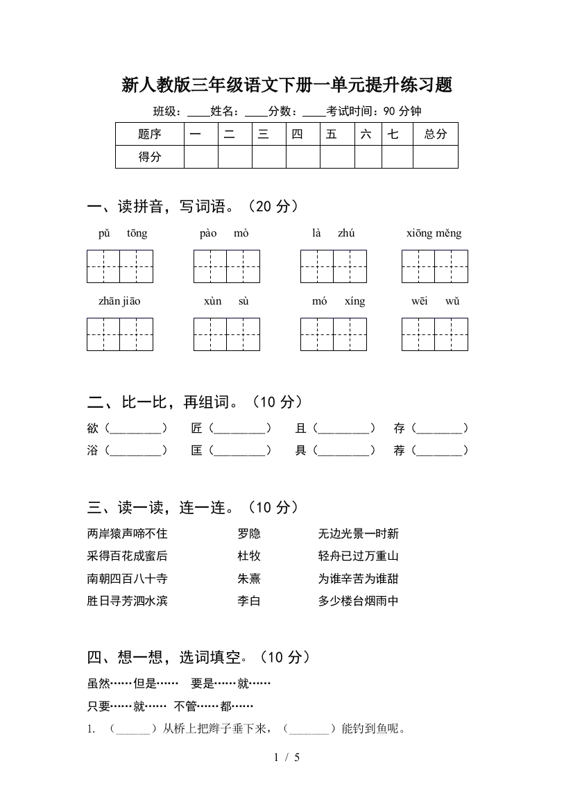 新人教版三年级语文下册一单元提升练习题