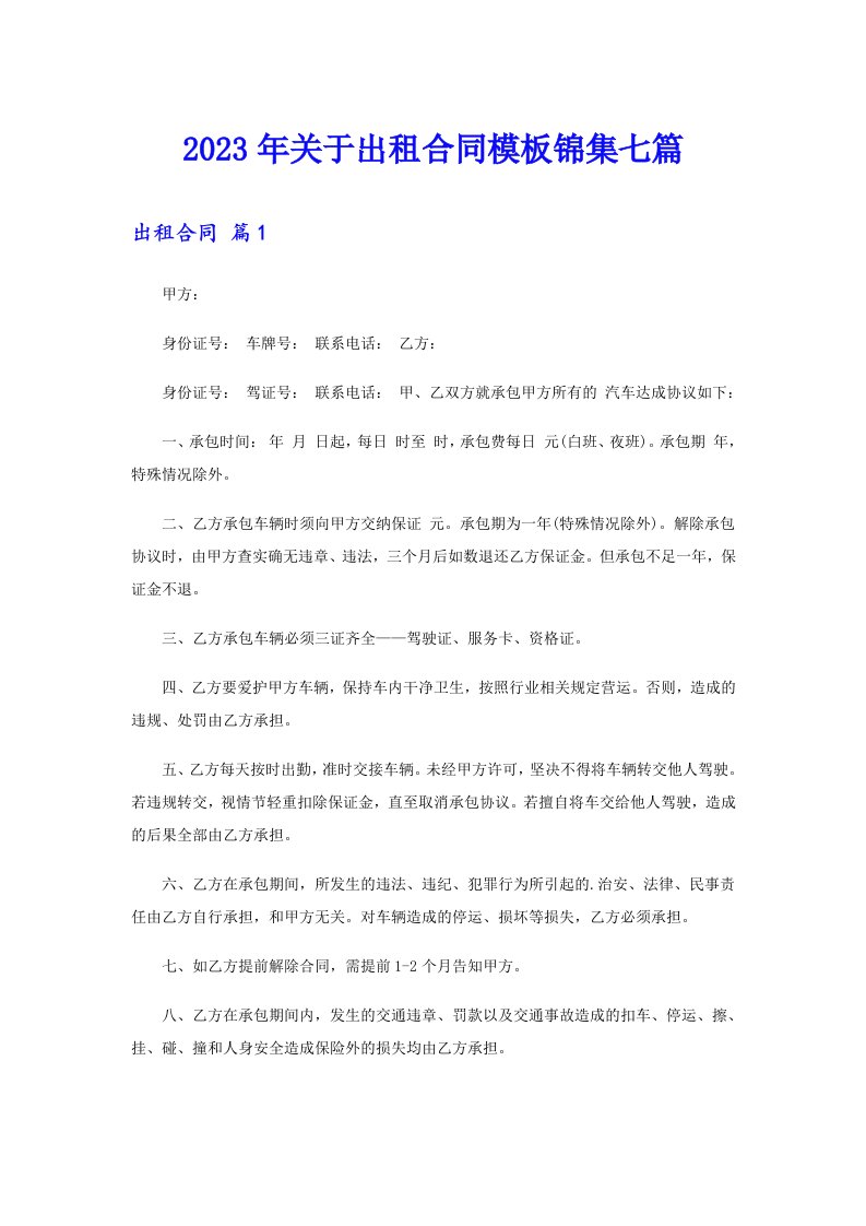 关于出租合同模板锦集七篇