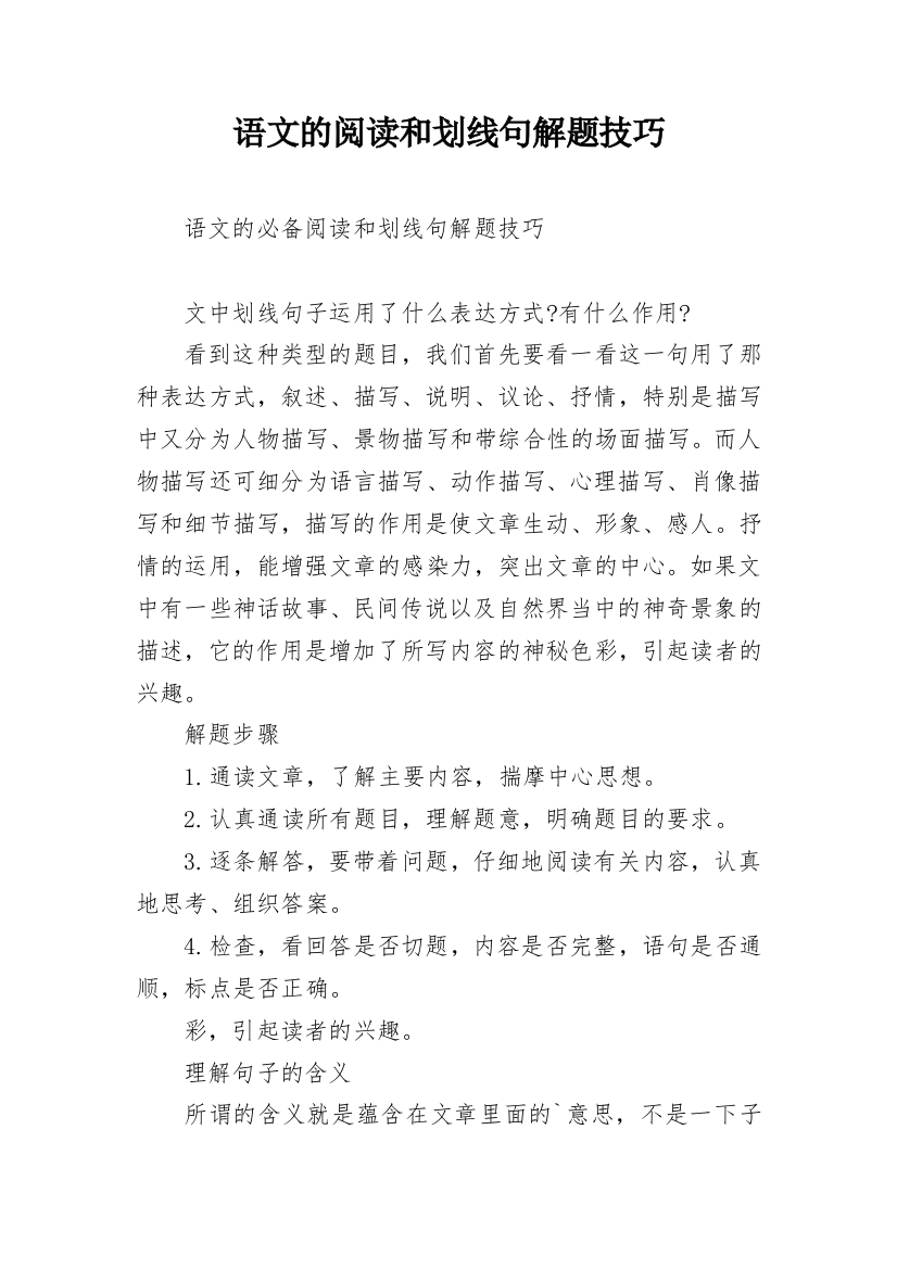 语文的阅读和划线句解题技巧