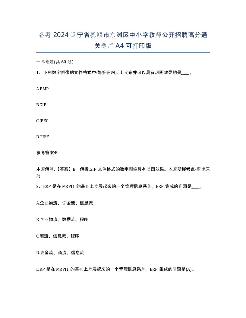 备考2024辽宁省抚顺市东洲区中小学教师公开招聘高分通关题库A4可打印版