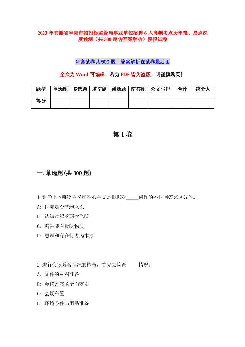 2023年安徽省阜阳市招投标监管局事业单位招聘6人高频考点历年难、易点深度预测（共500题含答案解析）模拟试卷