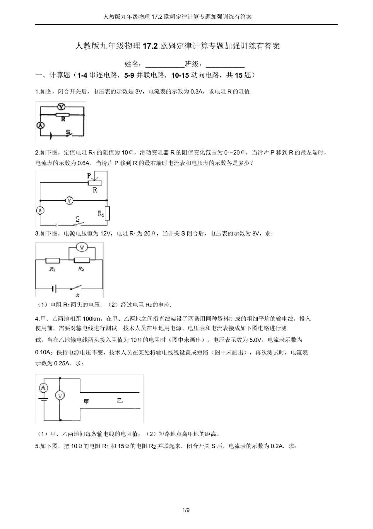 人教版九年级物理17.2欧姆定律计算专题强化训练有答案