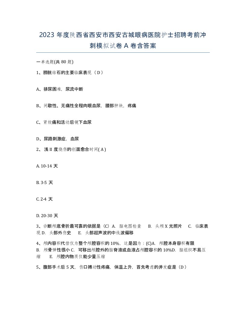 2023年度陕西省西安市西安古城眼病医院护士招聘考前冲刺模拟试卷A卷含答案