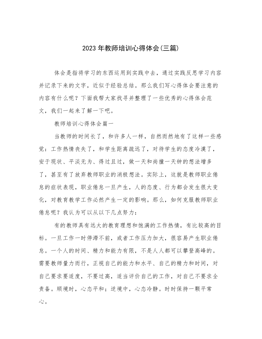 2023年教师培训心得体会(三篇)