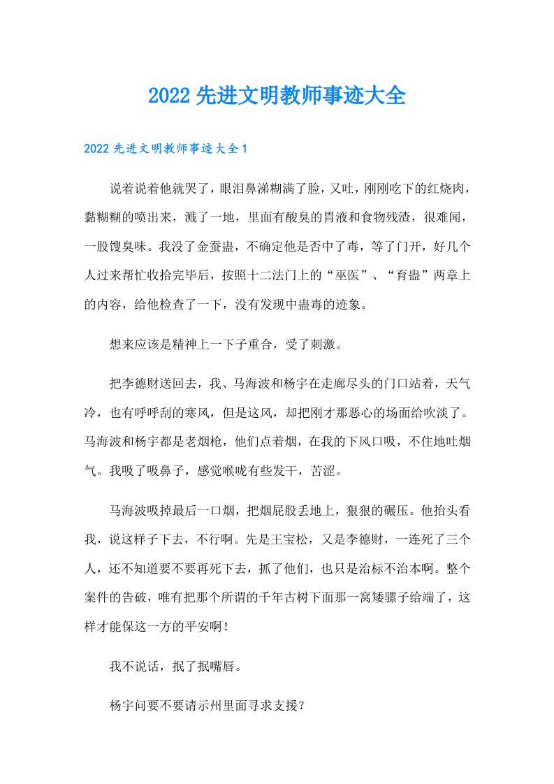 先进文明教师事迹大全