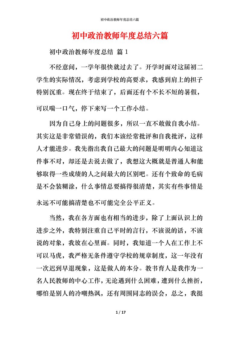 精编初中政治教师年度总结六篇