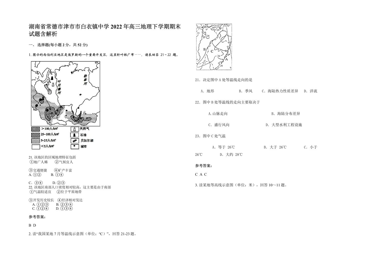 湖南省常德市津市市白衣镇中学2022年高三地理下学期期末试题含解析