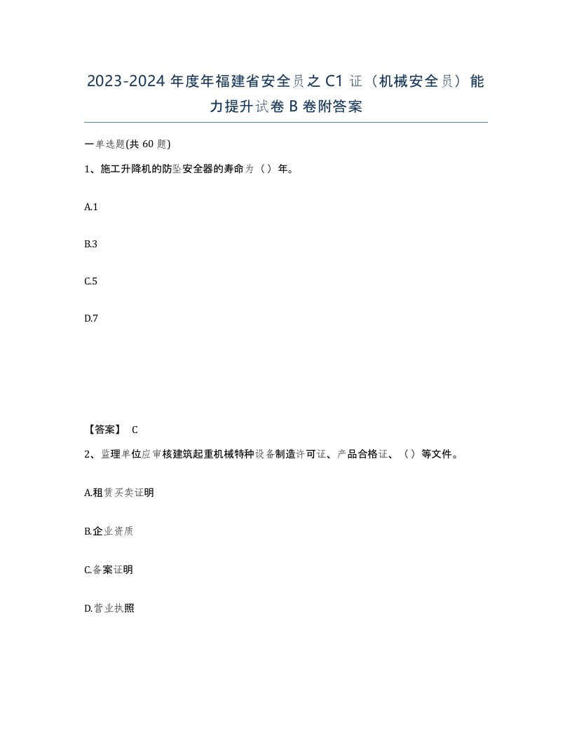 2023-2024年度年福建省安全员之C1证机械安全员能力提升试卷B卷附答案