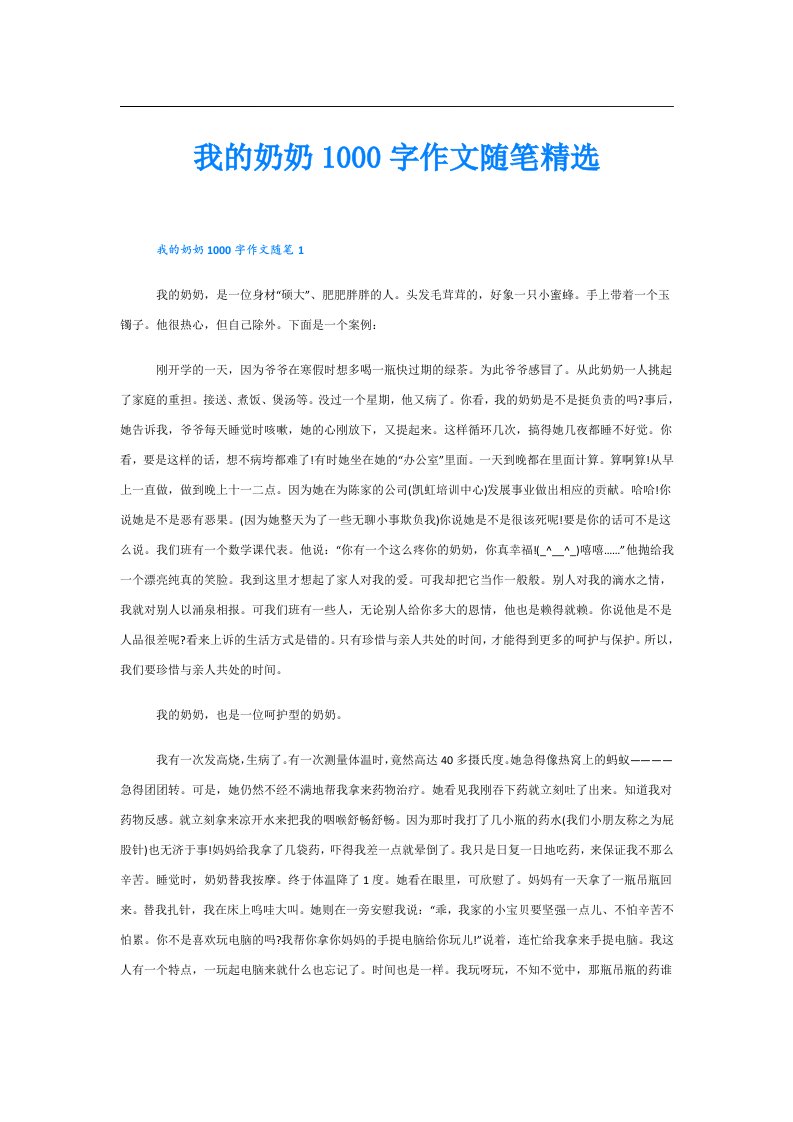 我的奶奶1000字作文随笔精选